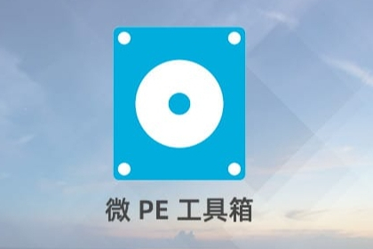微PE工具箱v2.3+ 维护增强版-资源社