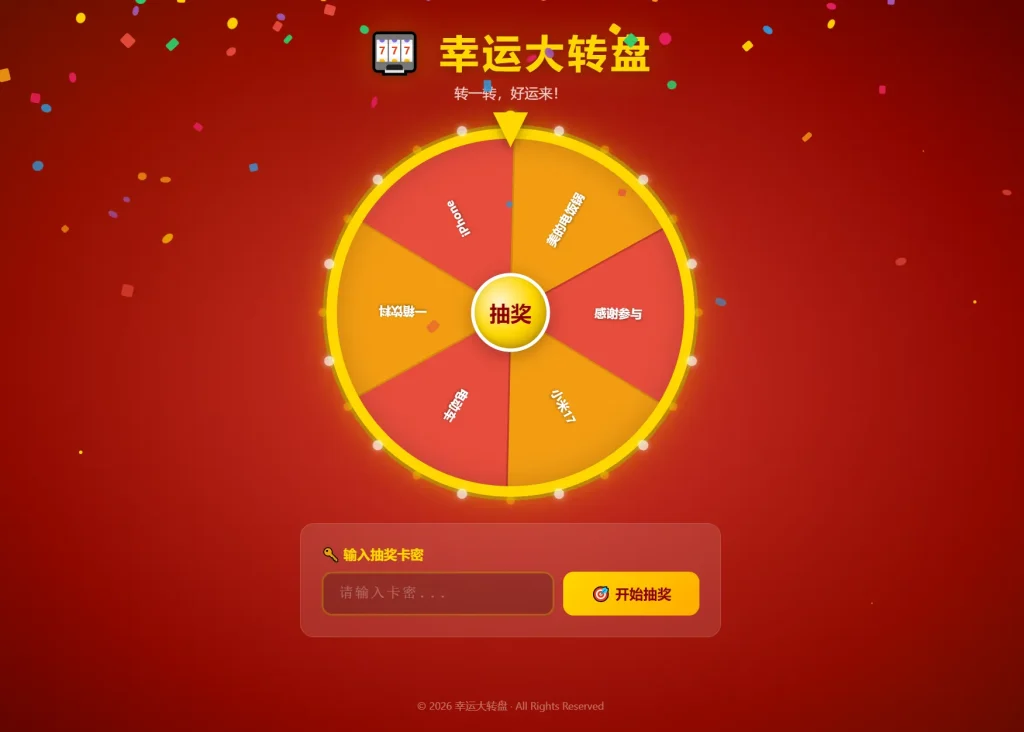 幸运大转盘活动抽奖系统-资源社
