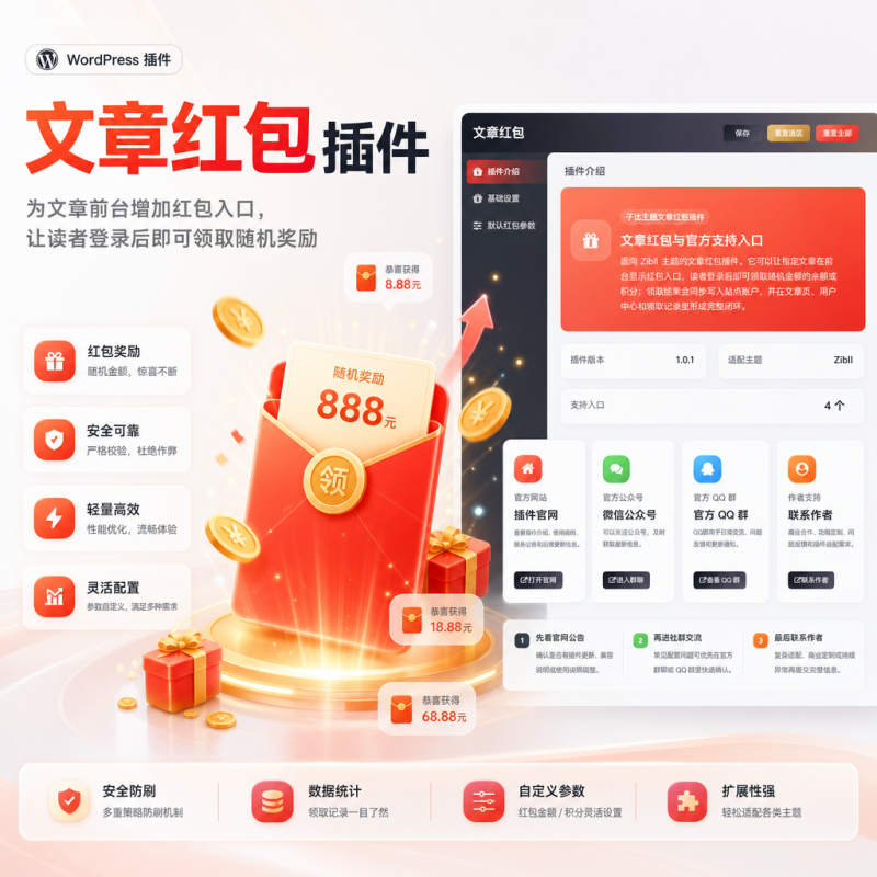子比主题-文章红包插件-资源社