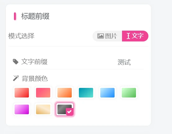 子比主题-前台发布自定义前缀插件-资源社