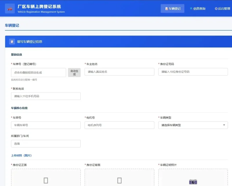车辆上牌登记系统开源版源码/车辆登记管理系统源码-资源社