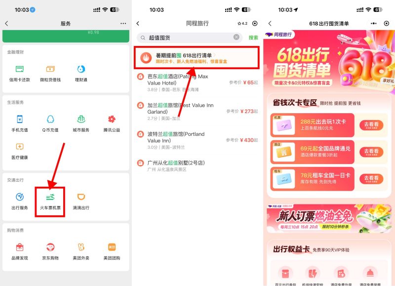 同程周三领机票燃油费全免券-资源社