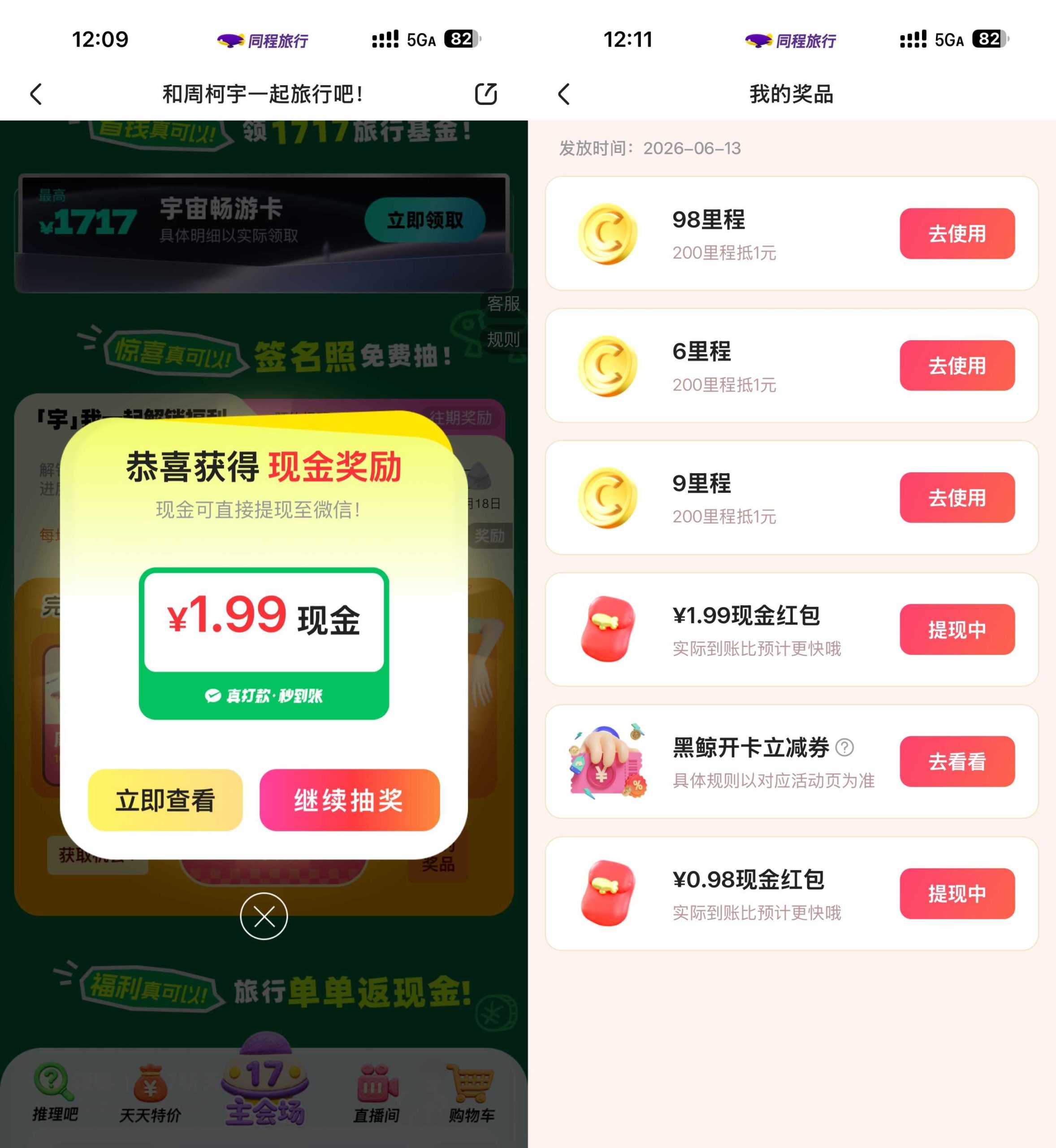 同程旅行每月17旅行节抽红包-资源社