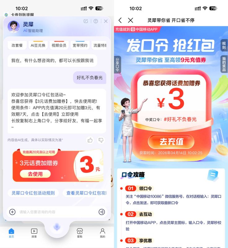 移动灵犀口令抽取话费加赠券-资源社