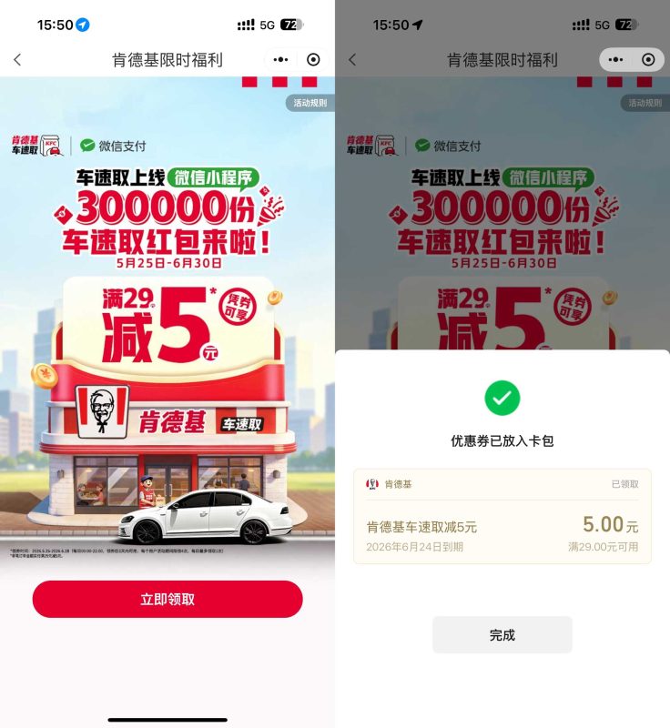 肯德基领29-5亓车速取红包-资源社
