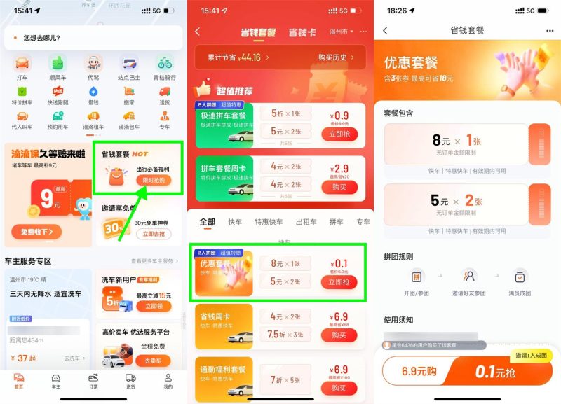 滴滴特惠拼团0.1亓买打车券-资源社
