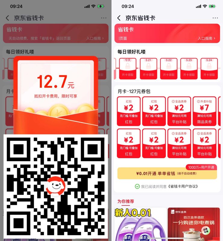 京东0.01r开省钱卡送4元红包-资源社