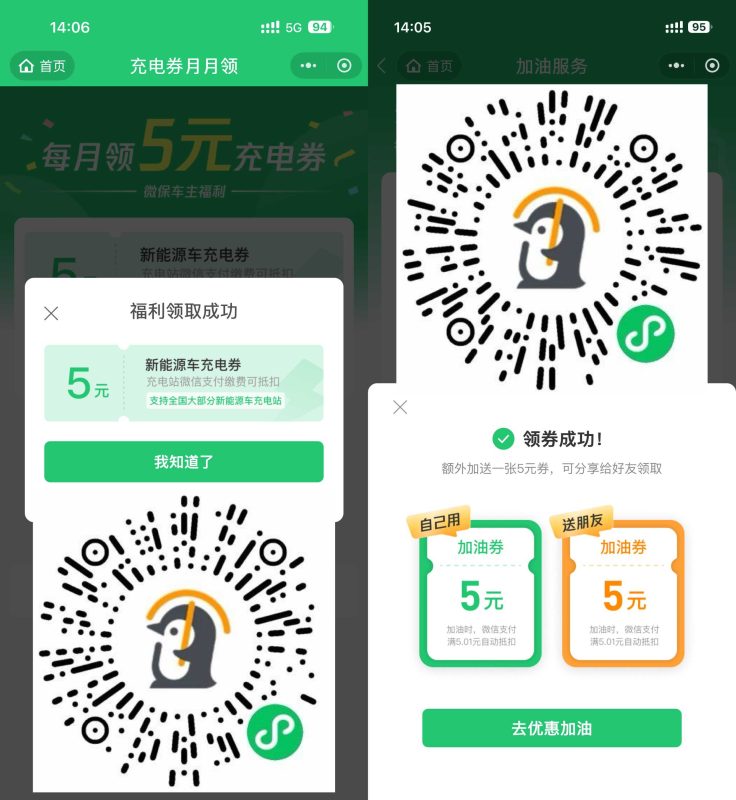 腾讯微保每月领5亓充电加油券-资源社