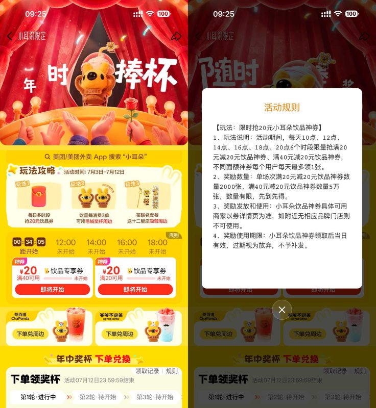 美团小耳朵每天抢20亓饮品券-资源社