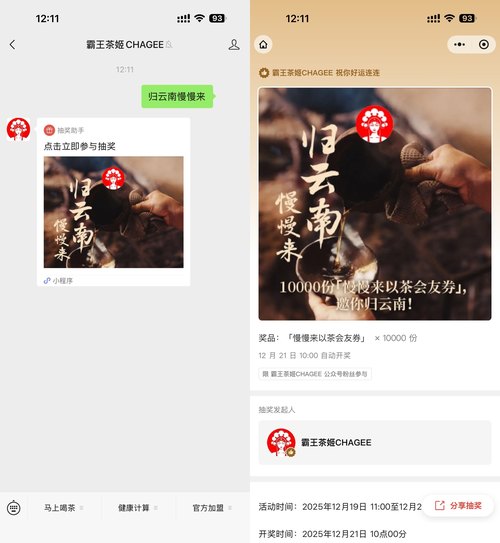霸王茶姬抽1万份奶茶免单券-资源社