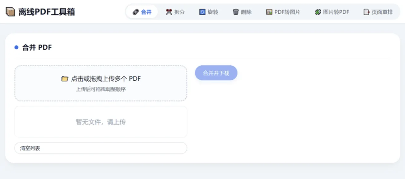 HTML版本完全离线的PDF工具箱,合并、拆分、旋转、删除、PDF转图片、图片转PDF...