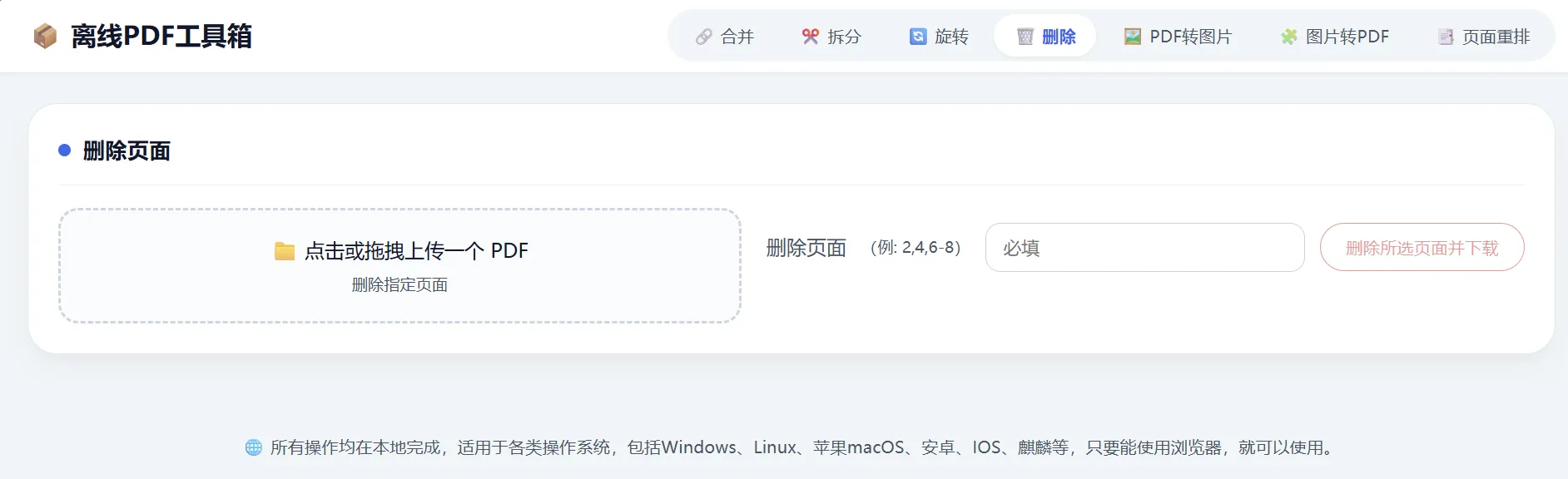 HTML版本完全离线的PDF工具箱,合并、拆分、旋转、删除、PDF转图片、图片转PDF...