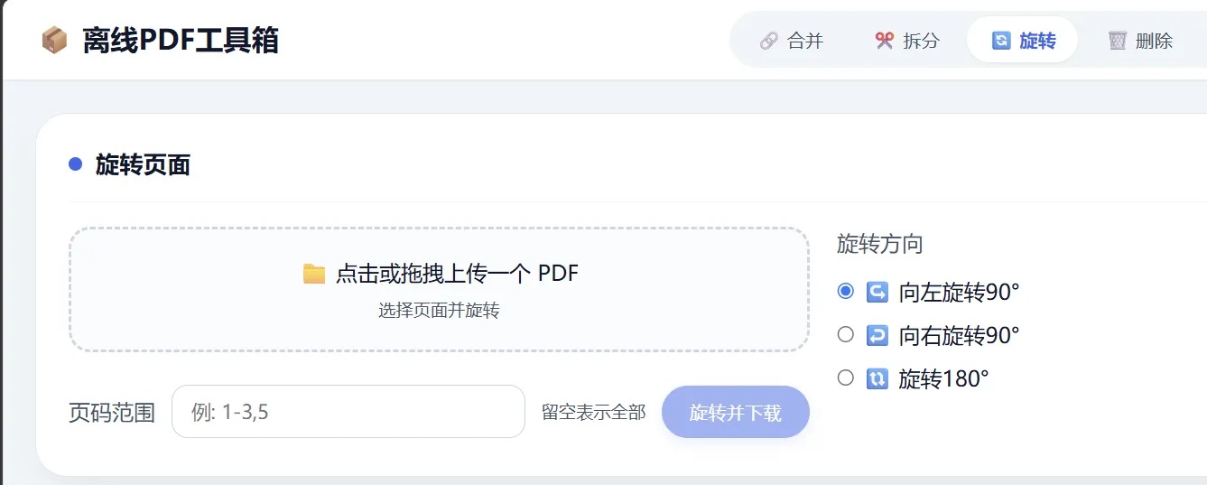 HTML版本完全离线的PDF工具箱,合并、拆分、旋转、删除、PDF转图片、图片转PDF...