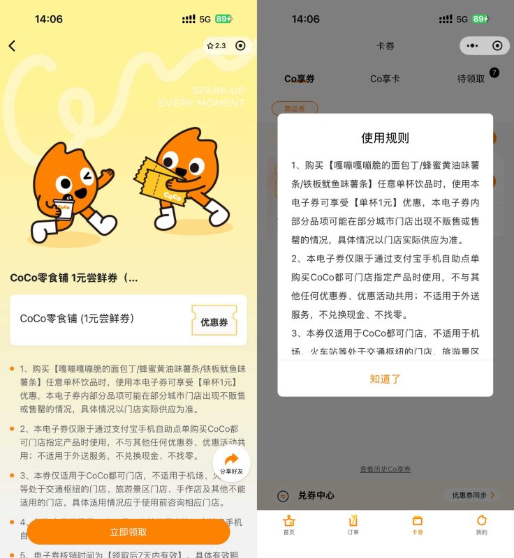CoCo领5万张1亓零食抵扣券-资源社