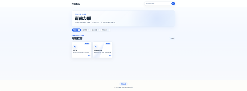 青鹤PHP友链展示系统-资源社