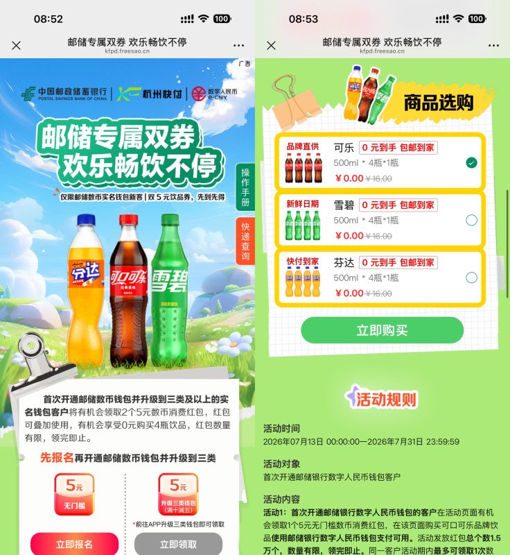 邮储数币新用户0亓买4瓶汽水-资源社