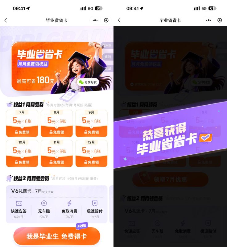滴滴学生领180亓毕业省省卡-资源社