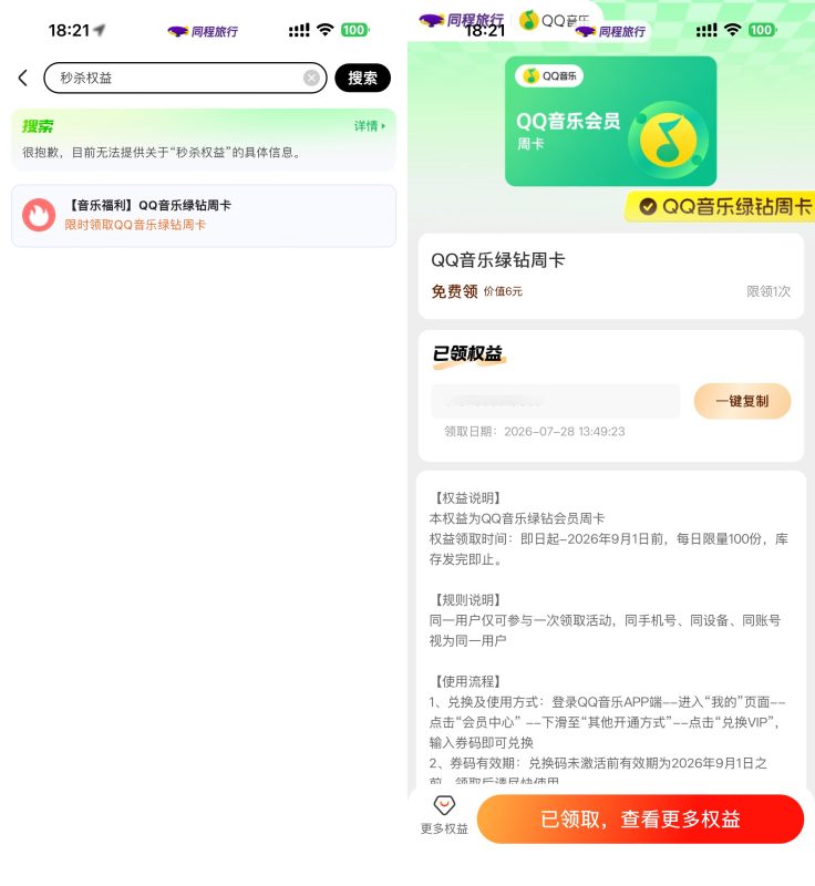 同程每天领QQ音乐绿钻周卡-资源社