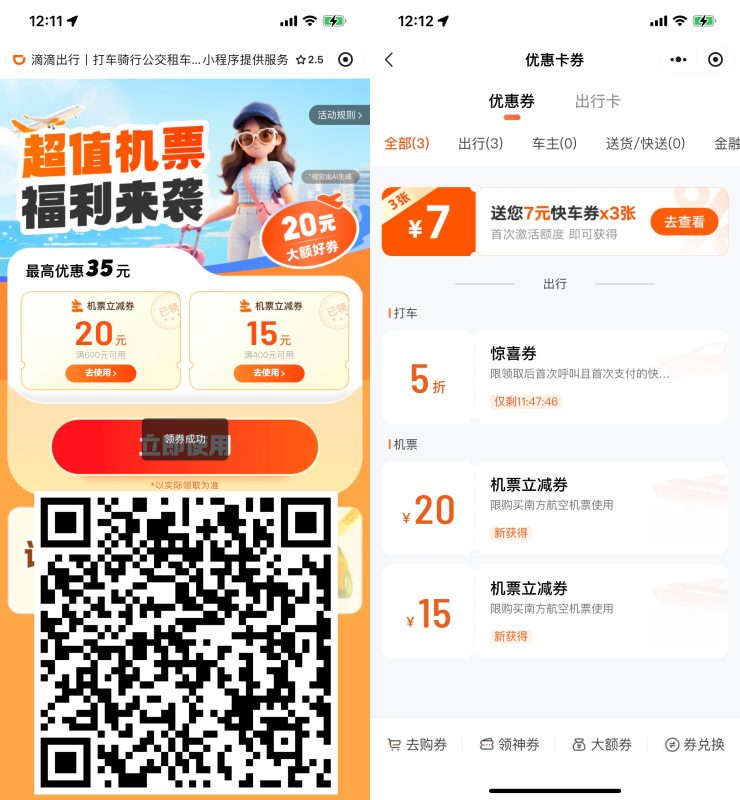 滴滴出行领35亓机票立减券-资源社