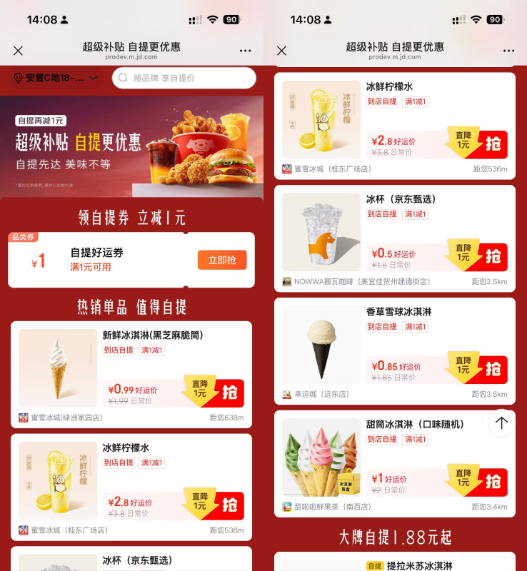京东补贴0.5-2.99自提冰杯/蜜雪等-资源社