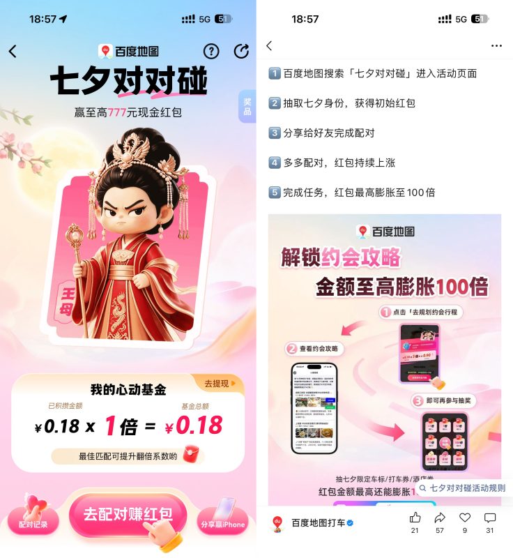 百度地图七夕对对碰瓜分红包-资源社