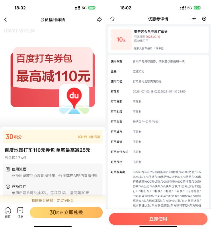 爱奇艺9积分兑10亓百度打车券-资源社