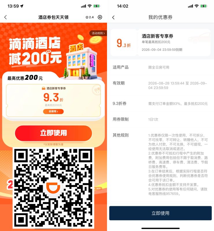 滴滴限量领酒店无门槛折扣券-资源社