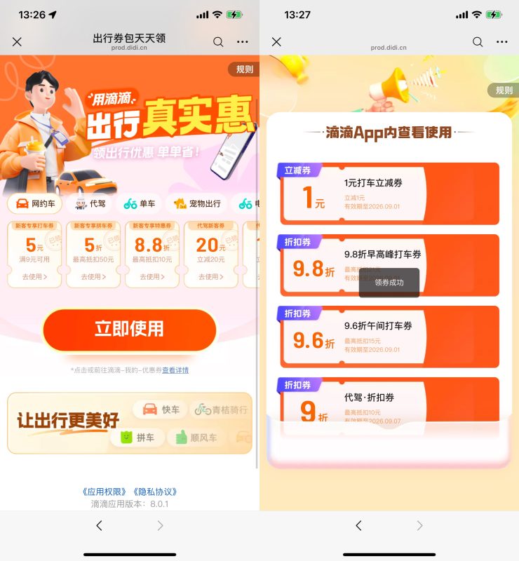 滴滴每天领多张打车立减神券-资源社