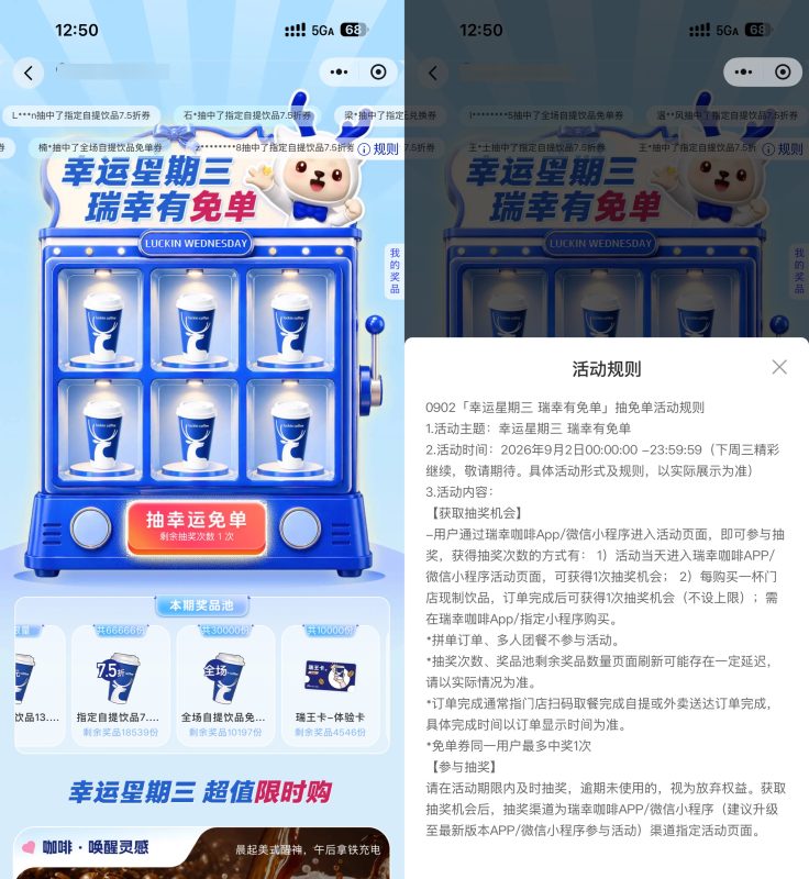 瑞幸咖啡星期三抽3万份免单-资源社