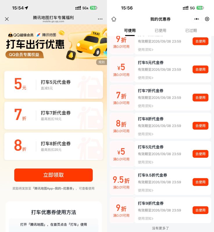 腾讯地图抽多张无门槛打车券-资源社