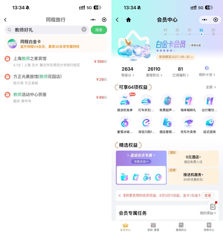 同程教师节福利免费领白金卡-资源社