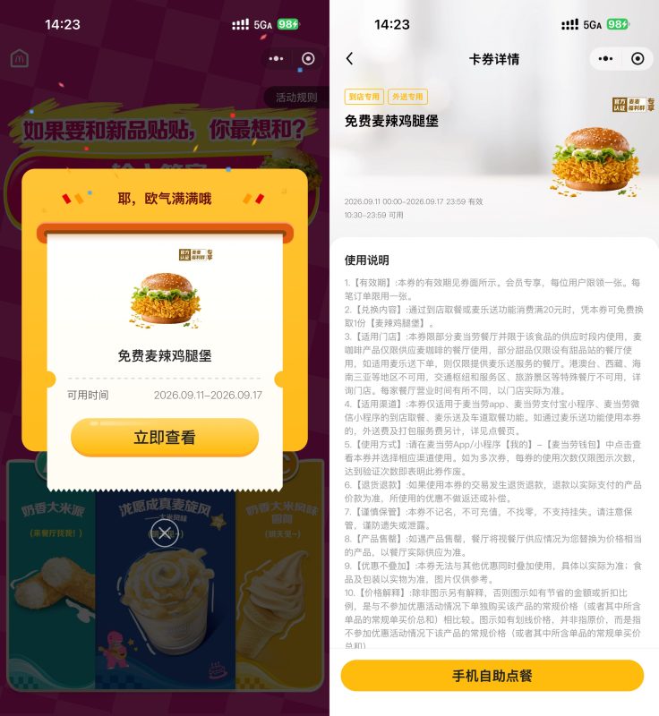 麦当劳领取免费麦辣鸡腿堡券-资源社