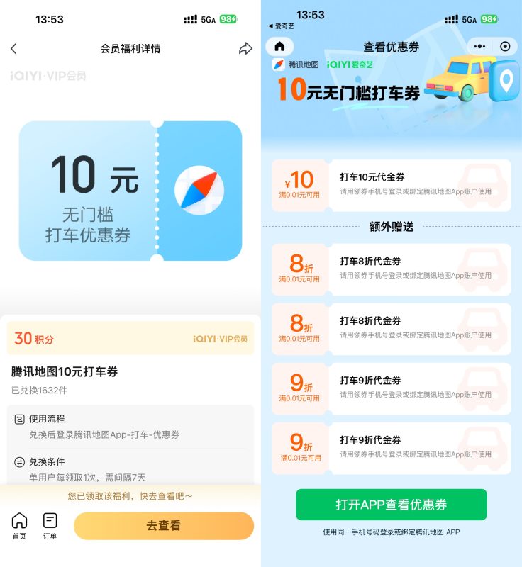 爱奇艺30积分兑10亓腾讯打车券-资源社