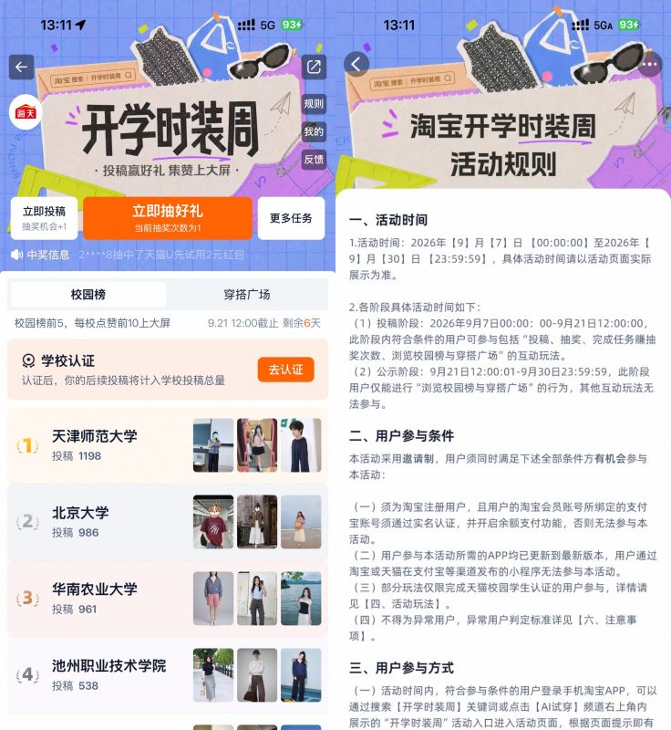 淘宝开学时装周抽实物等奖励-资源社