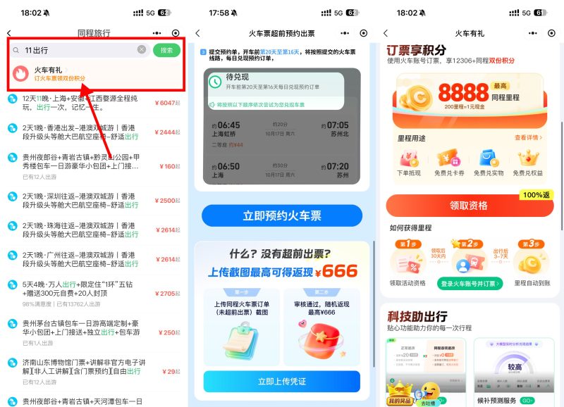 微信双节订火车票享超前出票-资源社