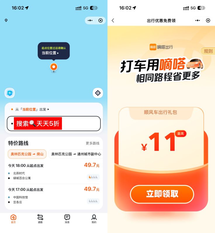 嘀嗒出行领无门槛5折顺风车券-资源社