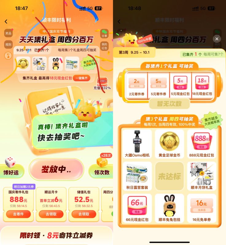 顺丰双节集礼盒抽实物寄件券-资源社