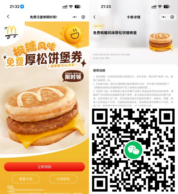 麦当劳领枫糖厚松饼堡免费券-资源社