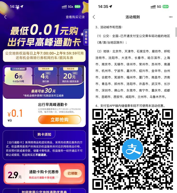 支付宝抽0.1亓买6亓通勤券-资源社