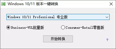 Win10-11版本一键转换工具 v3.06-资源社