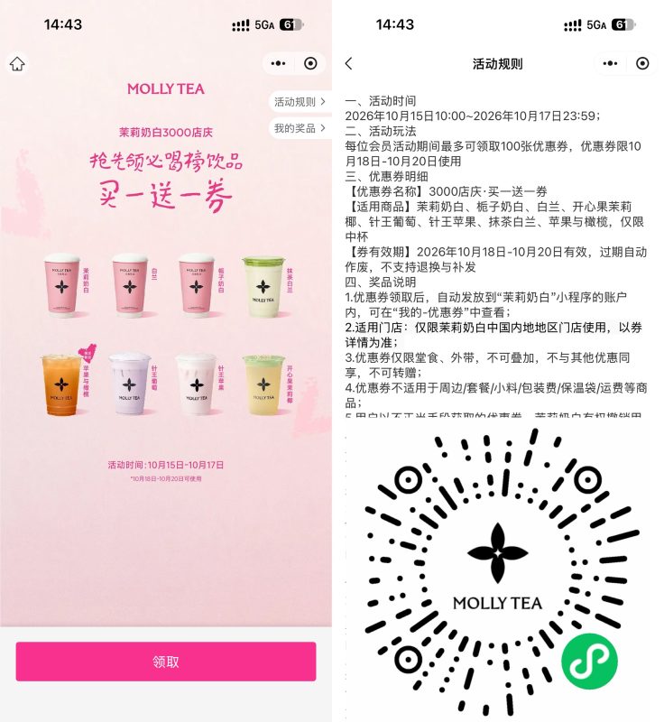 茉莉奶白全国店庆领买1送1券-资源社