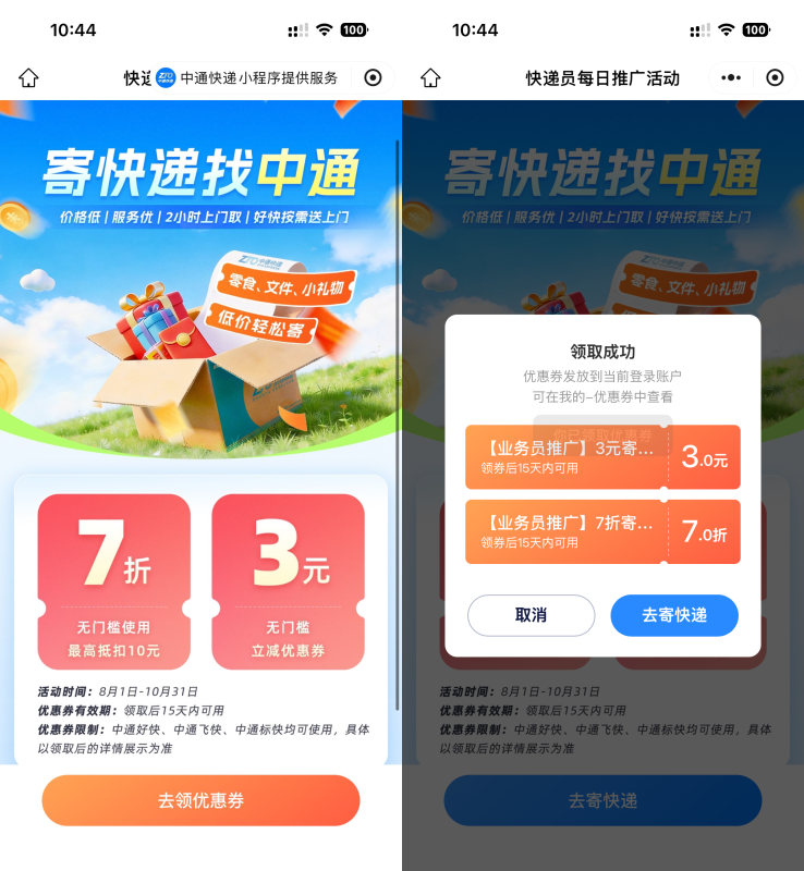 中通快递7折+3元寄件券-资源社